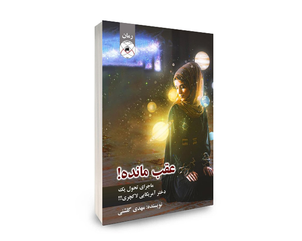 رمان عقب مانده، ماجرای تحول یک دختر آمریکایی لاکچری! اثر مهدی گلشنی