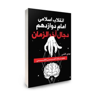 کتاب انقلاب اسلامی، امام دوازدهم و دجال آخرالزمان اثر مهدی گلشنی