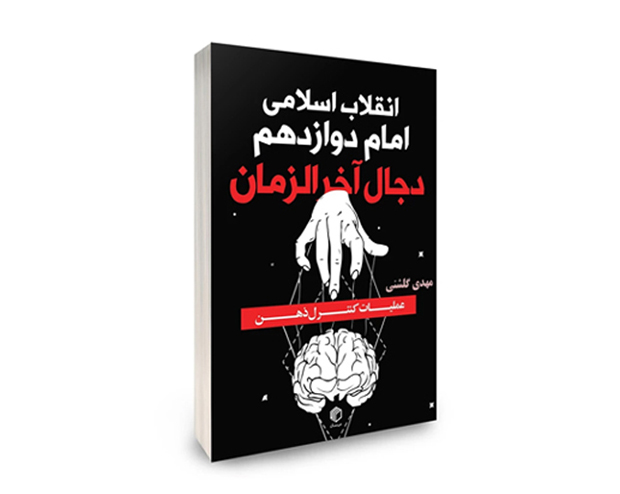 کتاب انقلاب اسلامی، امام دوازدهم و دجال آخرالزمان اثر مهدی گلشنی