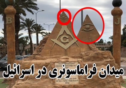 میدان فرماسونری در شهر ایلات رژیم صهیونیستی
