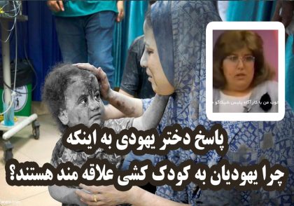 چرا برخی از یهودیان عاشق کودک کشی هستند؟