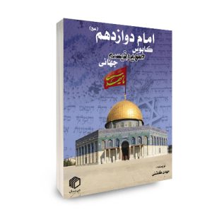 کتاب امام دوازدهم، کابوس صهیونیسم جهانی اثر مهدی گلشنی