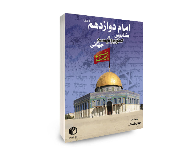 کتاب امام دوازدهم، کابوس صهیونیسم جهانی اثر مهدی گلشنی