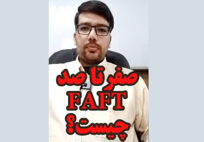 صفر تا صد FATF و تبعات تصویب آن برای ایران چیست؟