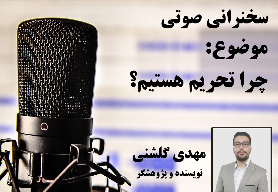 سخنرانی مهدی گلشنی با موضوع چرا تحریم هستیم؟