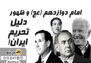 دلیل تحریم ایران مسئله ظهور و امام دوازدهم (عج) است