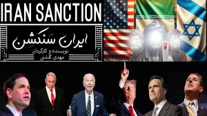 مستند ایران سنکشن ماجرای واقعی تحریم ایران 2025