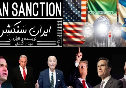 مستند ایران سنکشن ماجرای واقعی تحریم ایران 2025