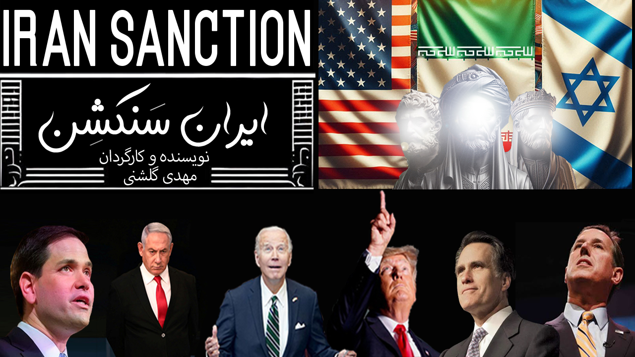 مستند ایران سنکشن ماجرای واقعی تحریم ایران 2025